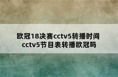 欧冠18决赛cctv5转播时间 cctv5节目表转播欧冠吗